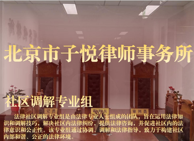 社区调解专业组