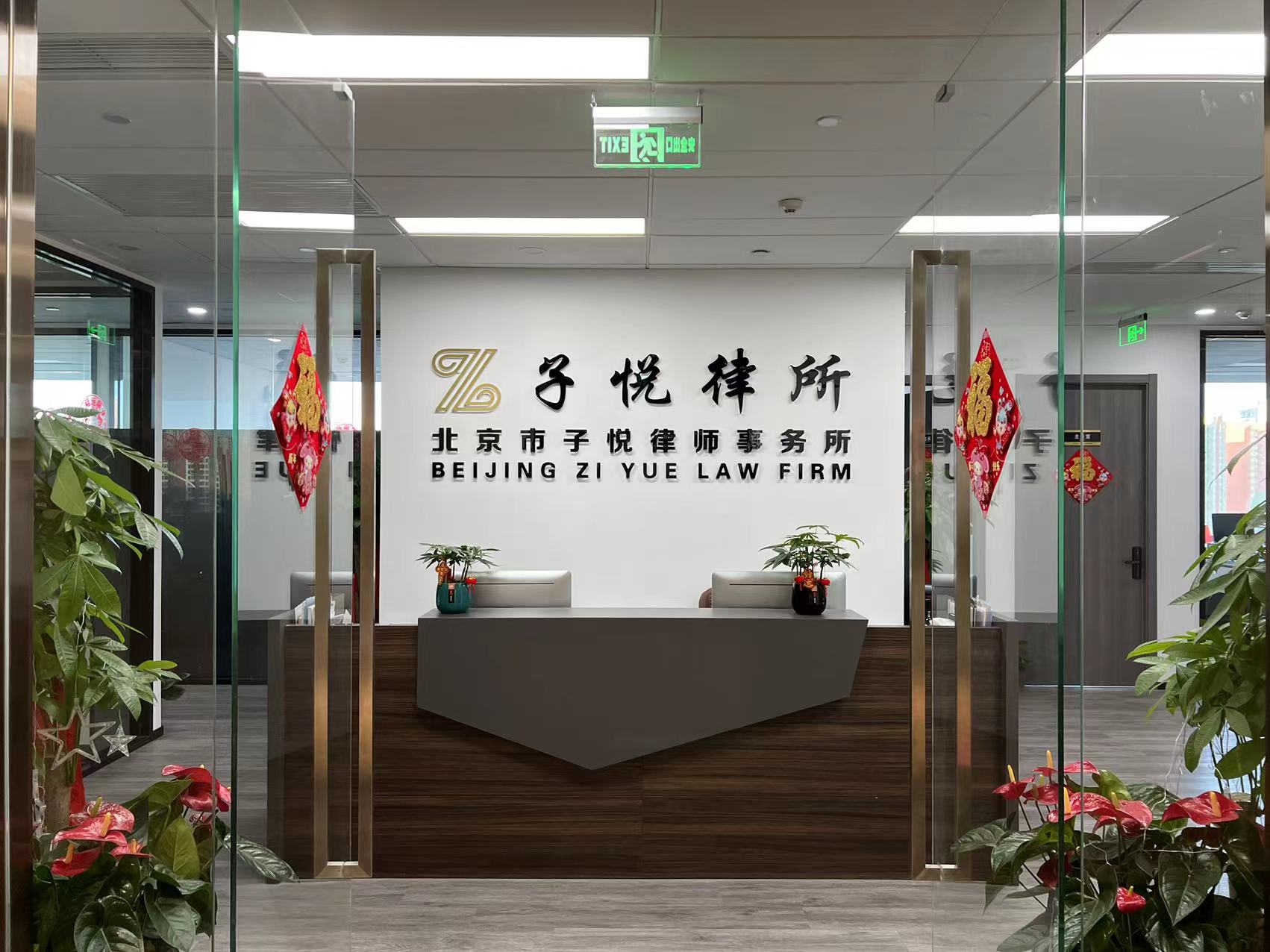 北京市子悦律师事务所